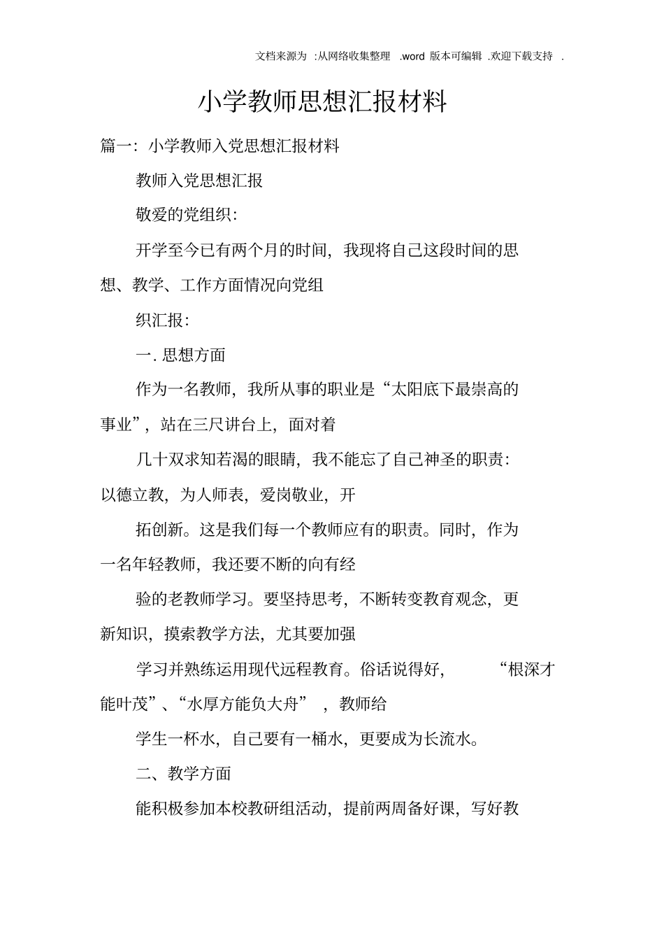 小学教师思想汇报材料_第1页