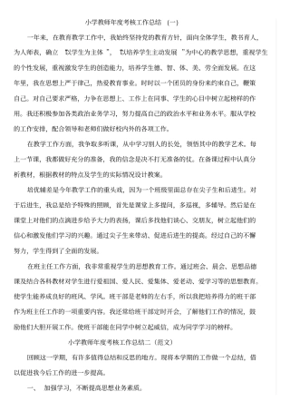小学教师年考核工作总结,推荐文档