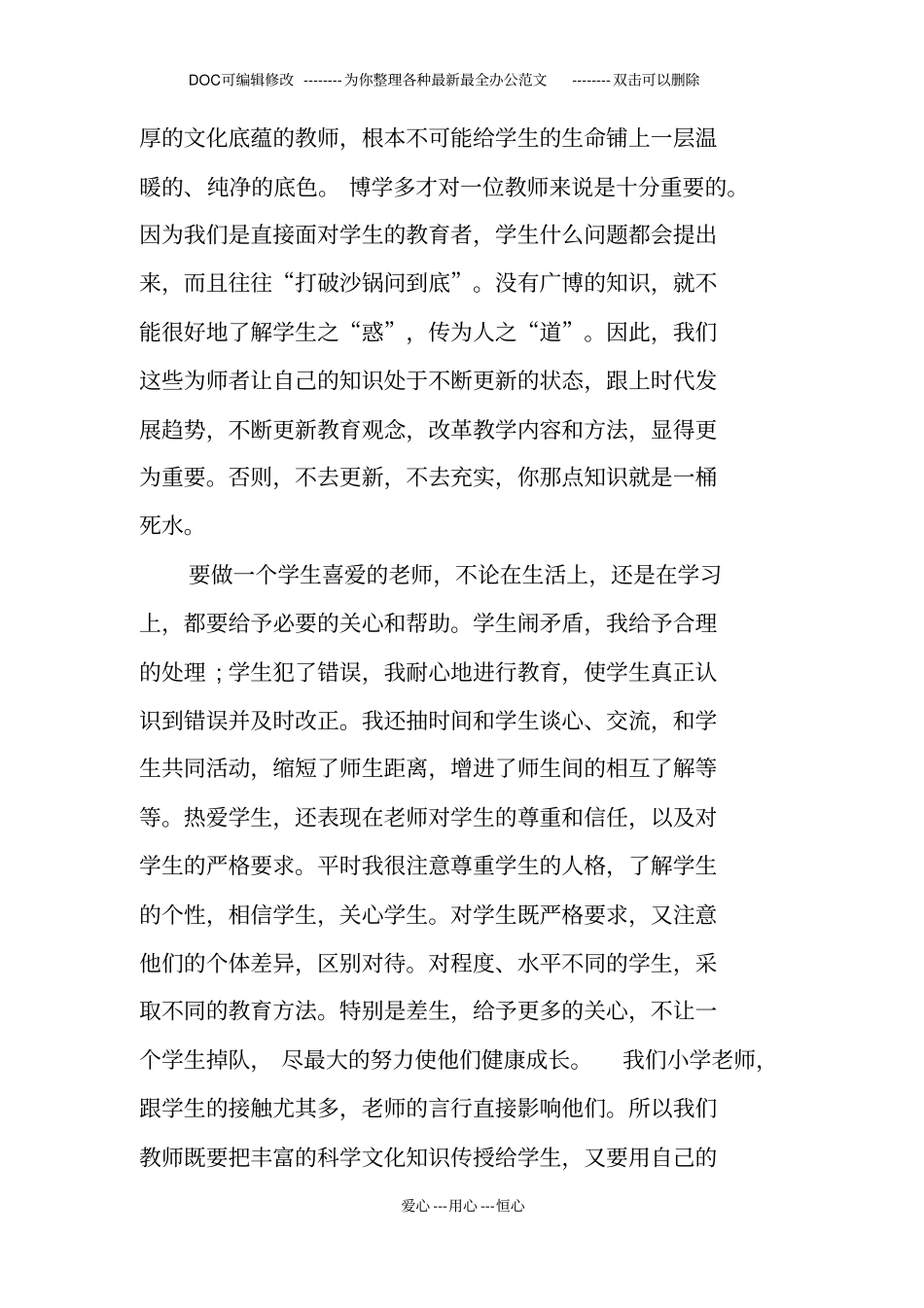 小学教师师德师风学习总结_第3页