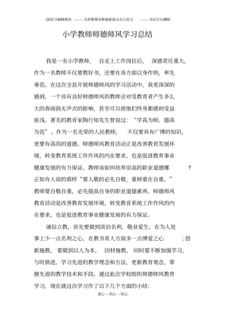 小学教师师德师风学习总结