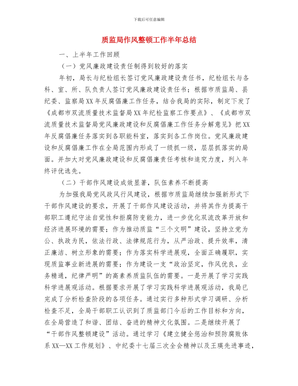 质监局作风建设年心得体会与质监局作风整顿工作半年总结汇编_第3页