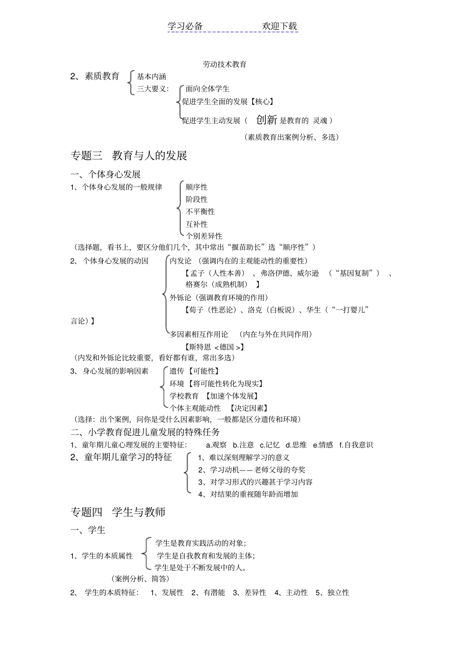 小学教师招聘考试复习资料划重点考点_第3页