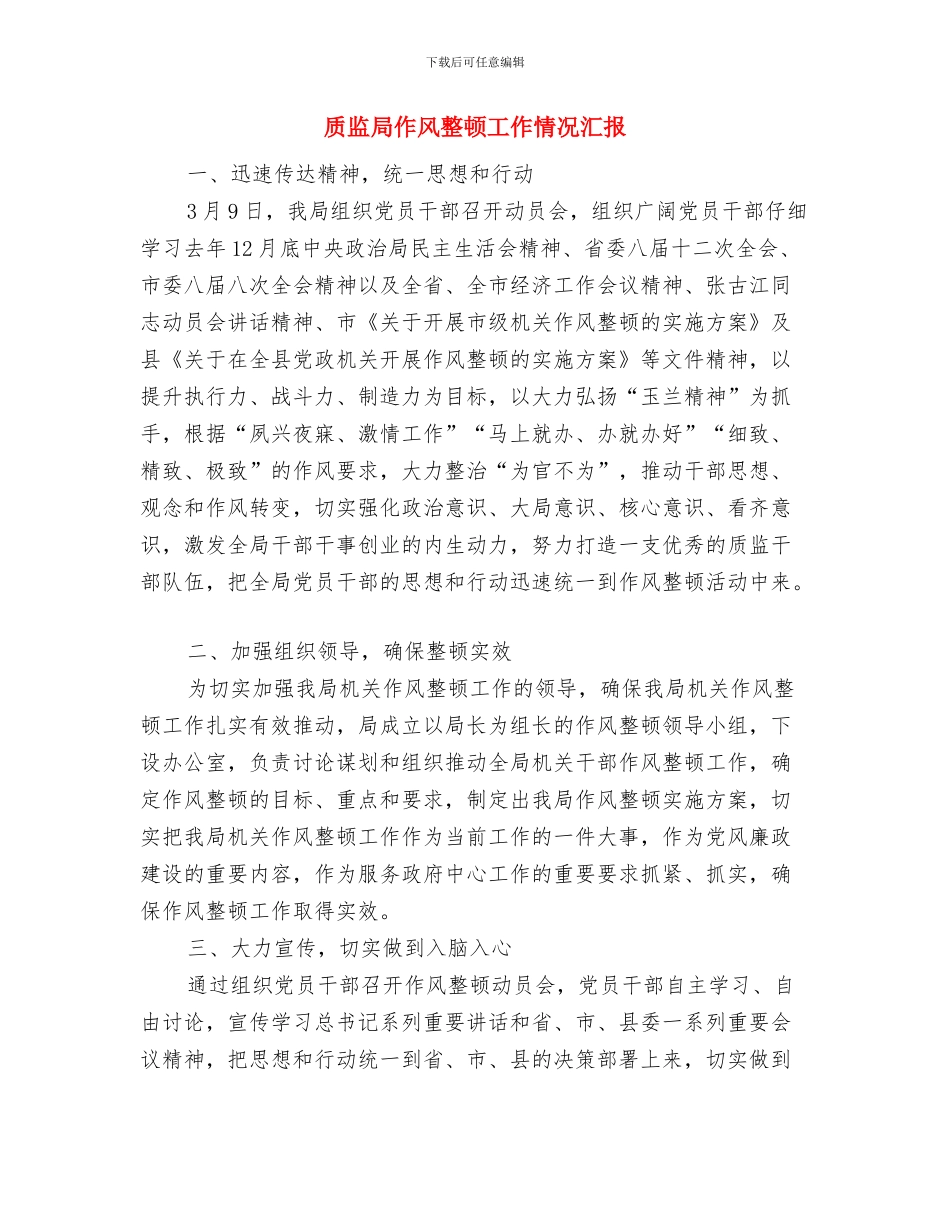 质监局作风建设年心得体会与质监局作风整顿工作情况汇报汇编_第3页