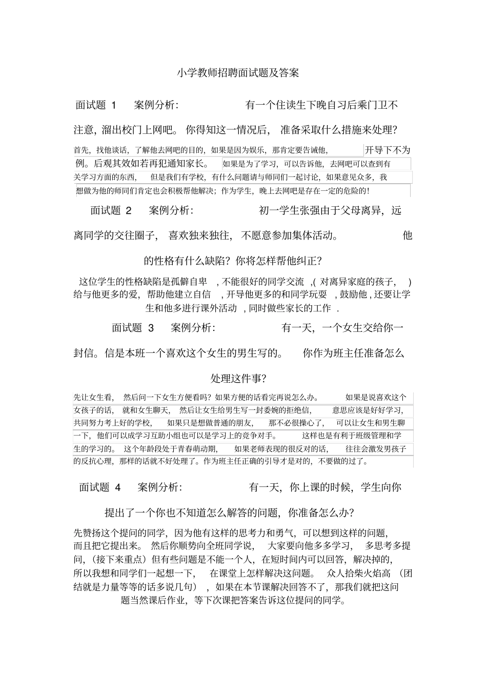 小学教师招聘面试题_第1页