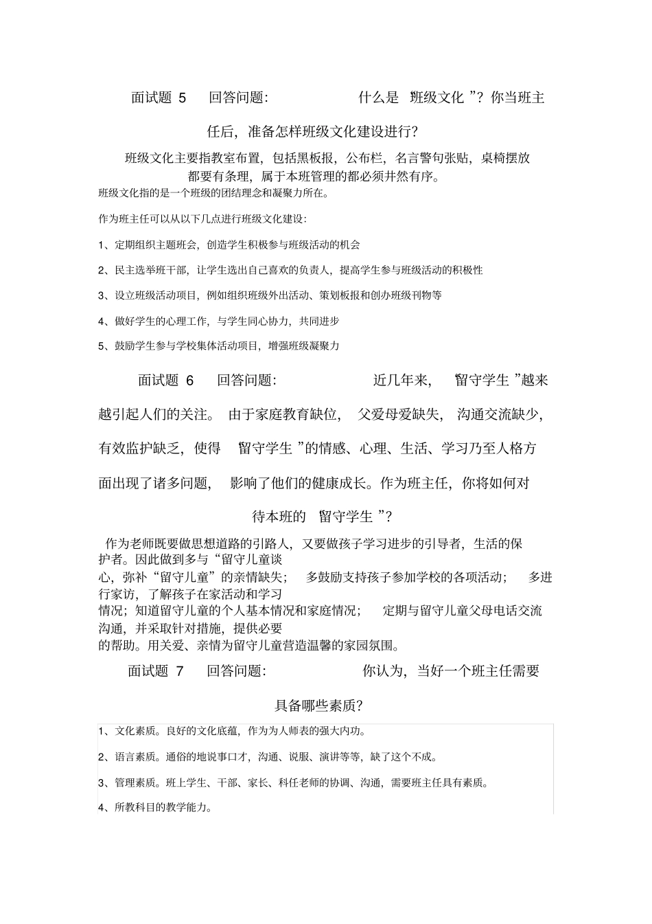 小学教师招聘面试题_第2页