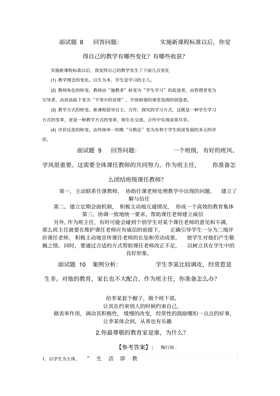 小学教师招聘面试题_第3页