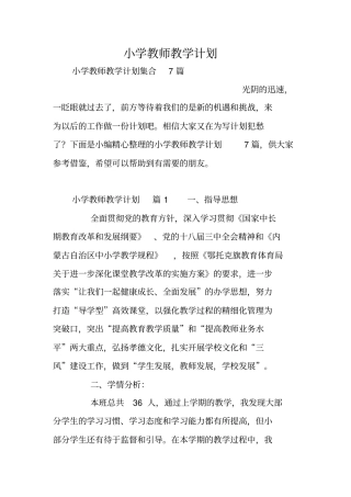 小学教师教学计划
