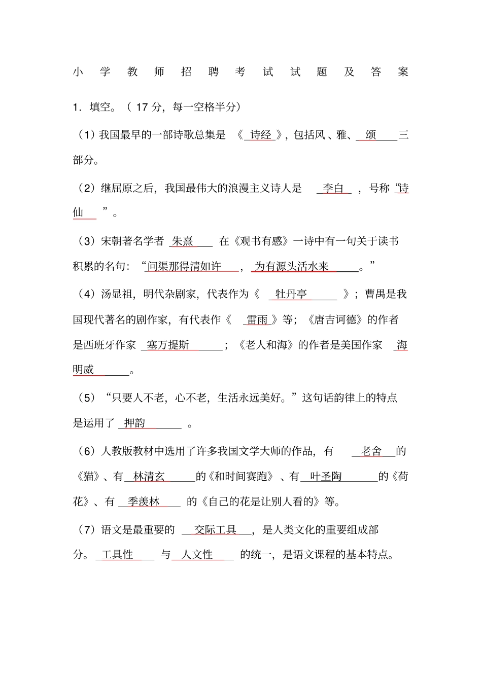 小学教师招聘考试试题及答案_第1页