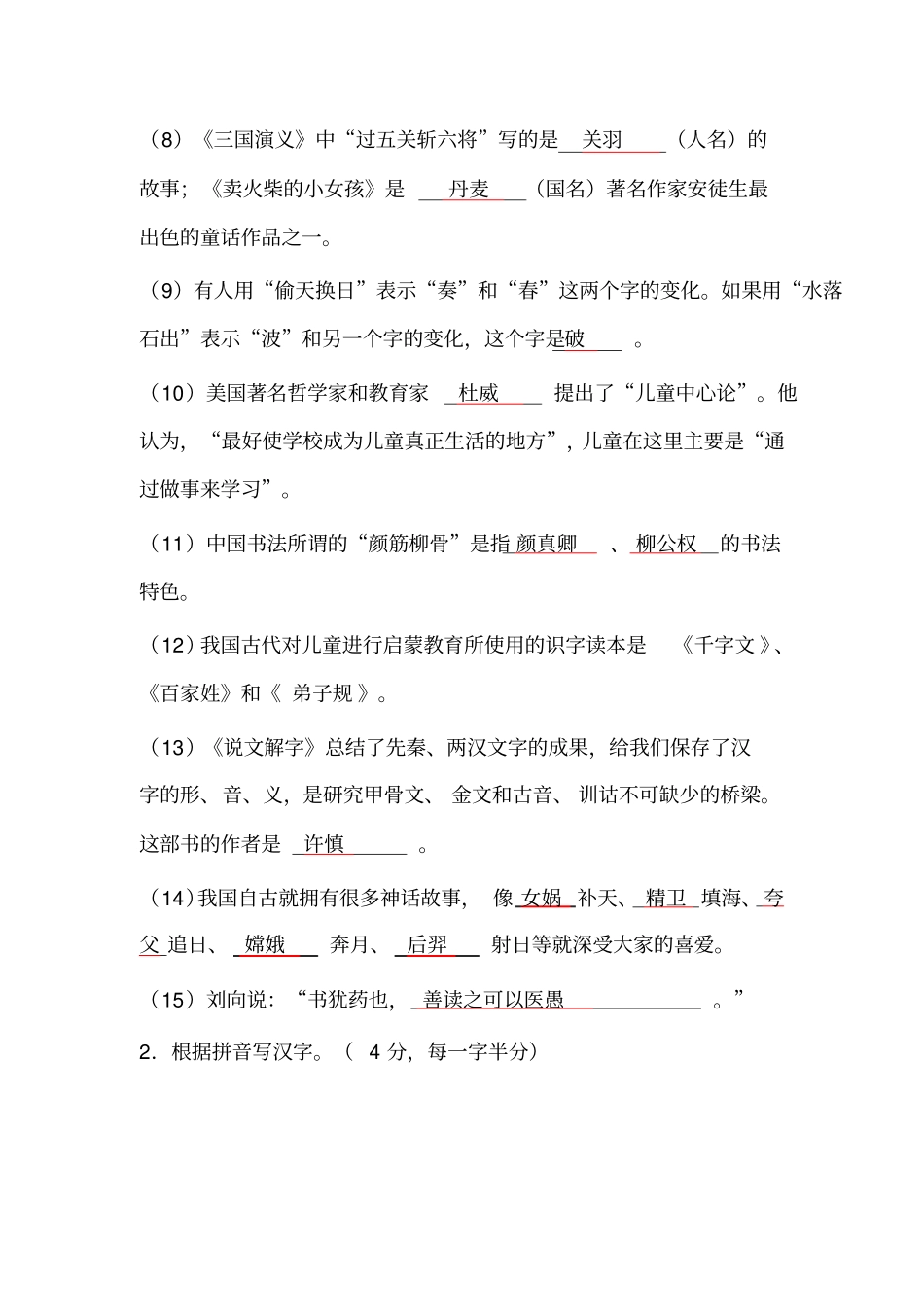 小学教师招聘考试试题及答案_第2页