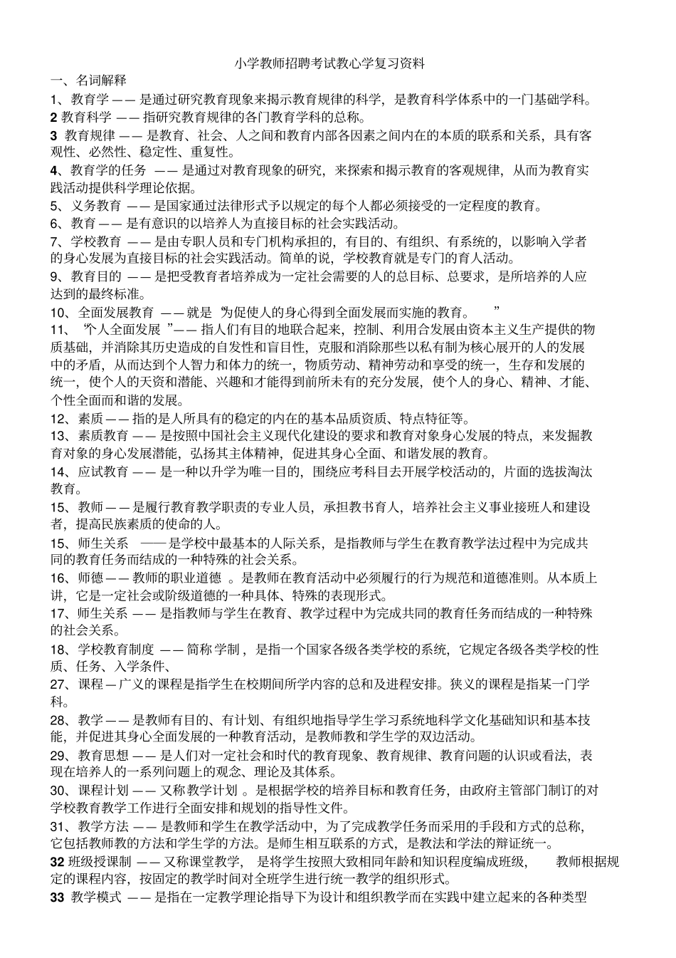 小学教师招聘考试教心学复习材料_第1页