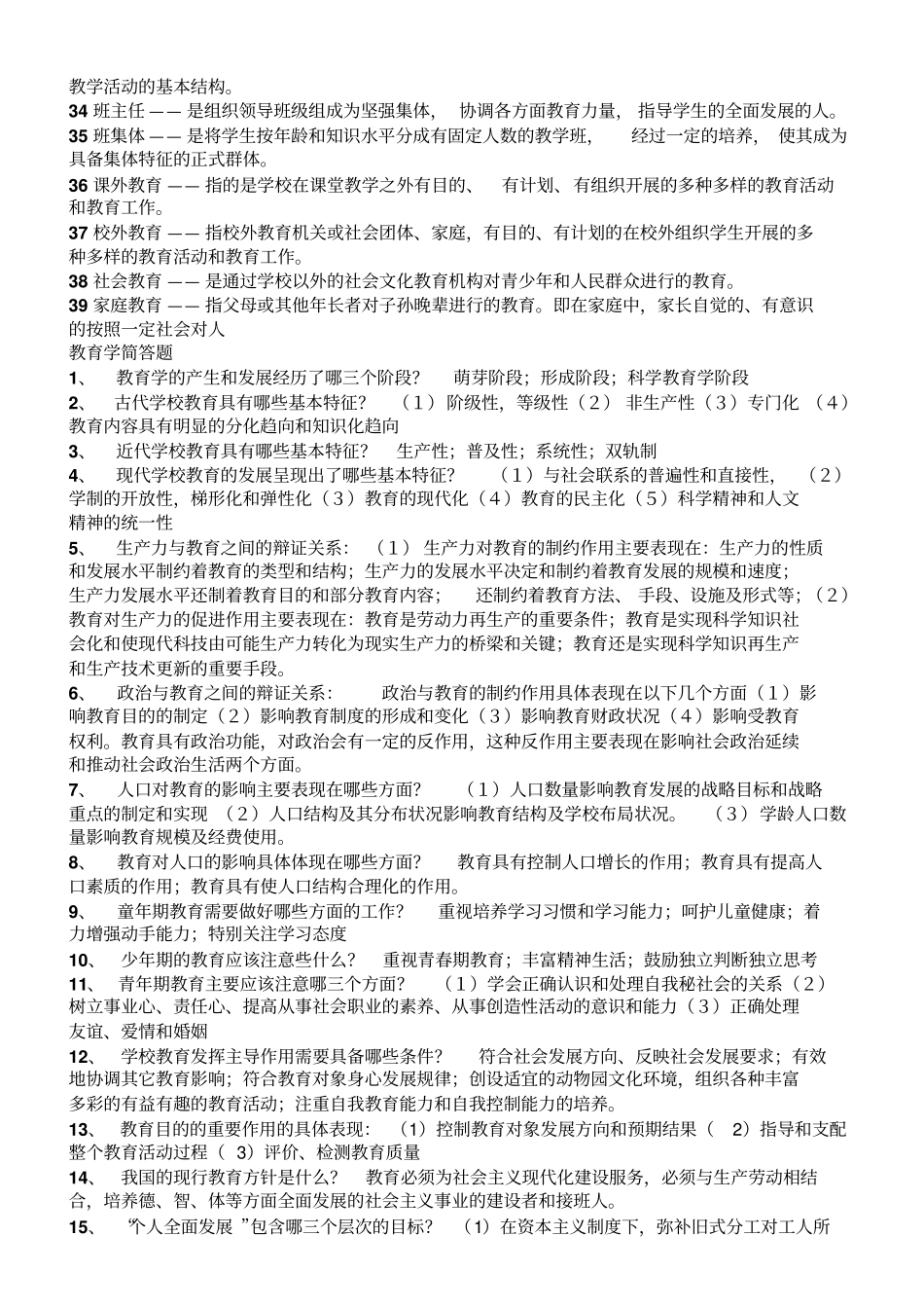 小学教师招聘考试教心学复习材料_第2页