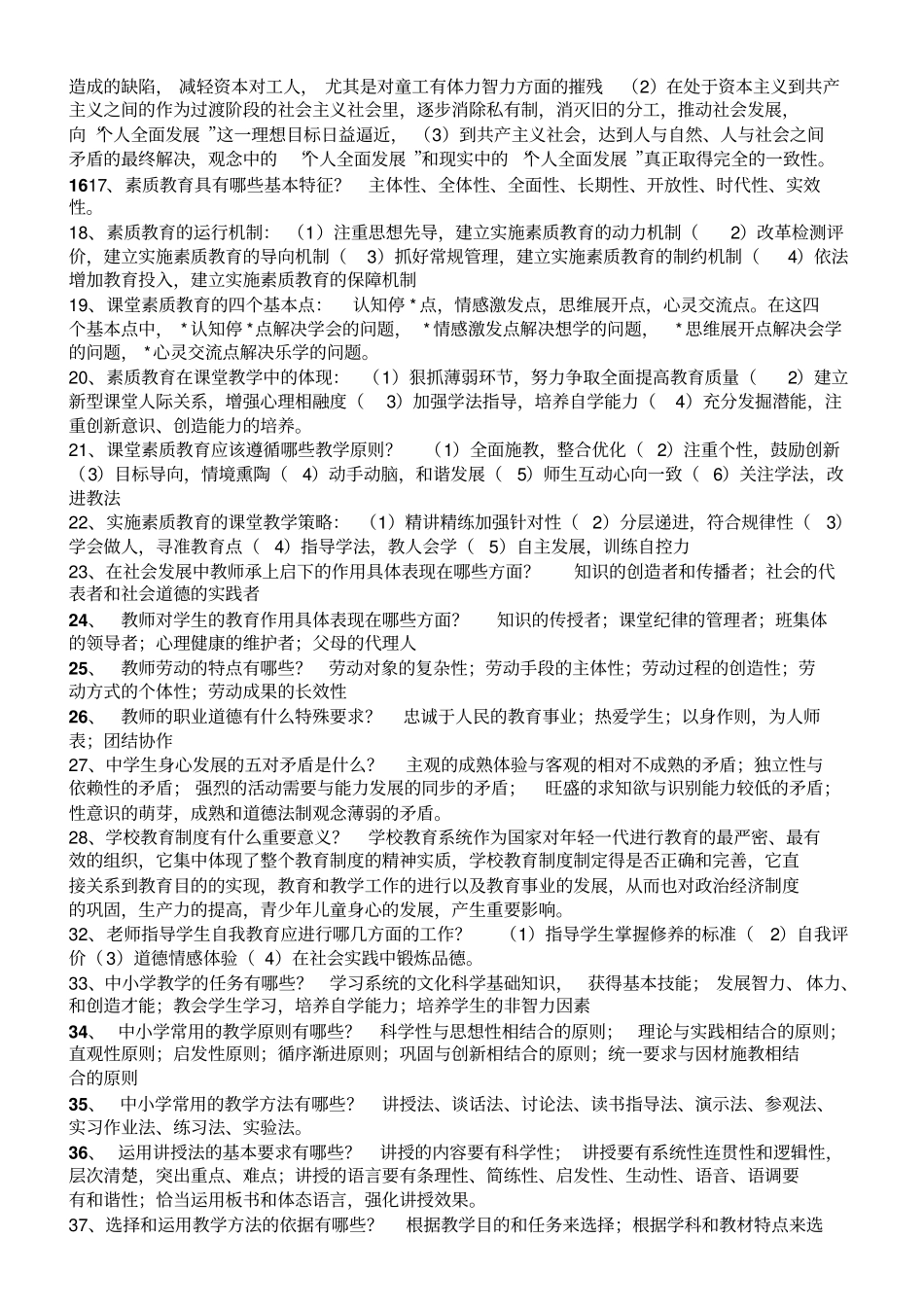 小学教师招聘考试教心学复习材料_第3页