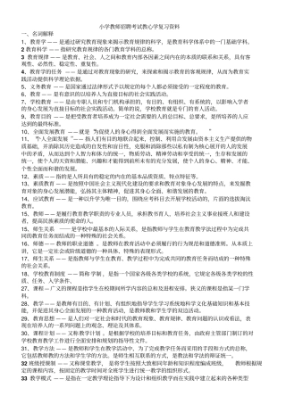 小学教师招聘考试教心学复习材料