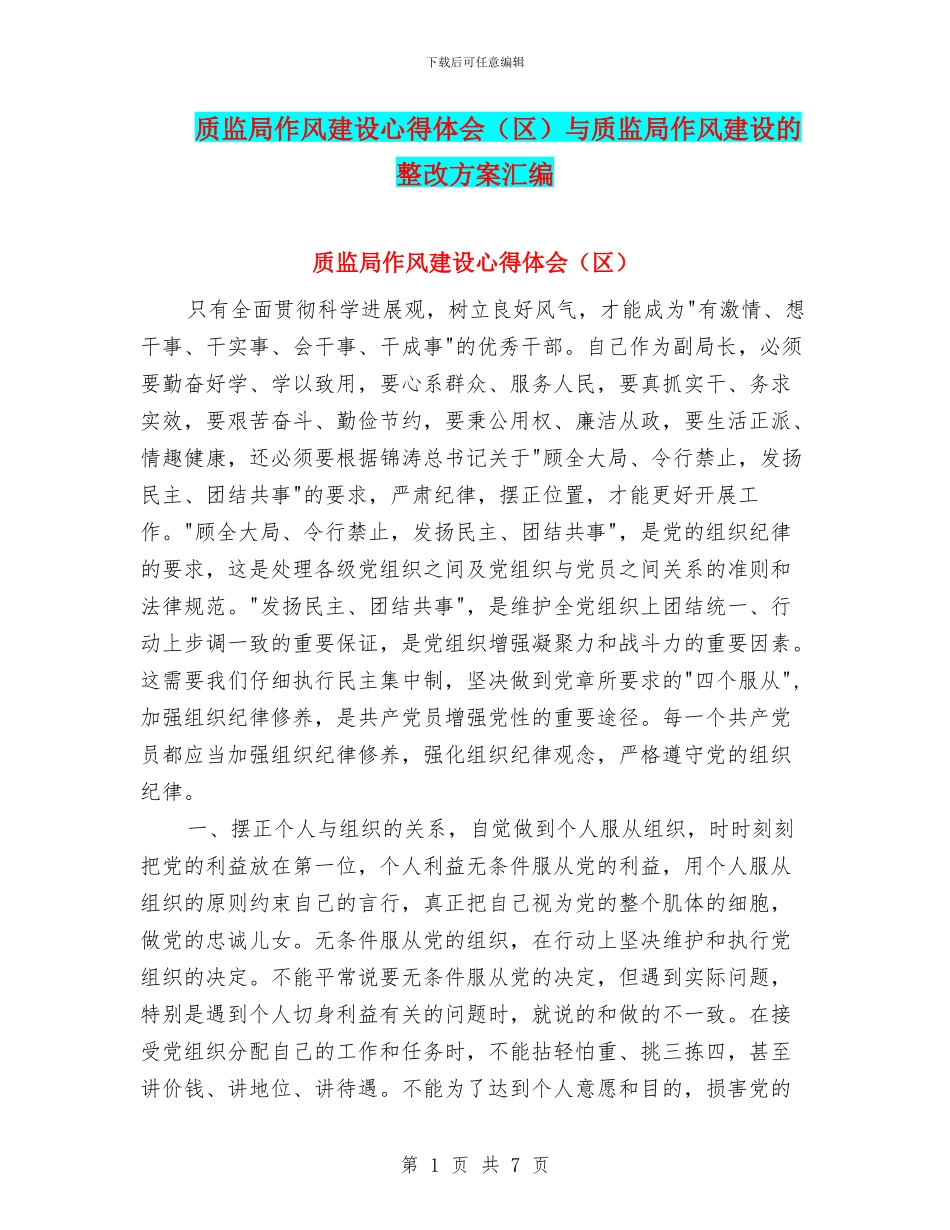 质监局作风建设心得体会与质监局作风建设的整改方案汇编_第1页