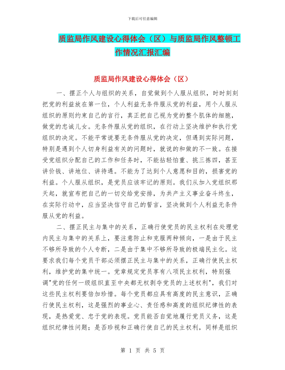 质监局作风建设心得体会与质监局作风整顿工作情况汇报汇编_第1页