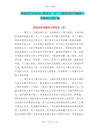 质监局作风建设心得体会与质监局作风整顿工作情况汇报汇编