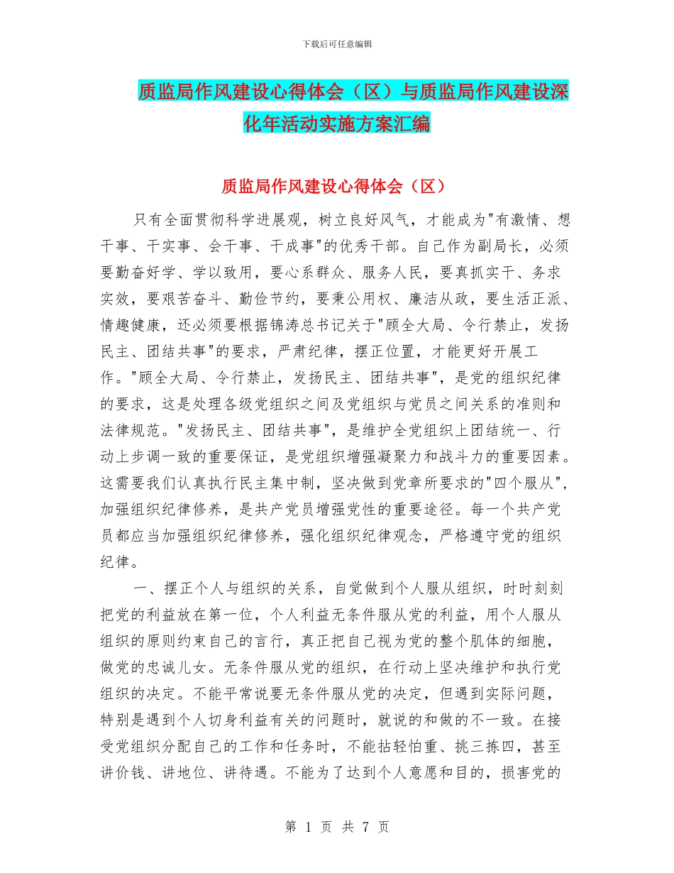 质监局作风建设心得体会与质监局作风建设深化年活动实施方案汇编_第1页