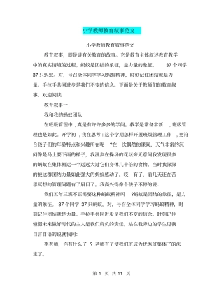 小学教师教育叙事范文