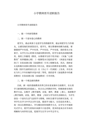 小学教师晋升述职报告