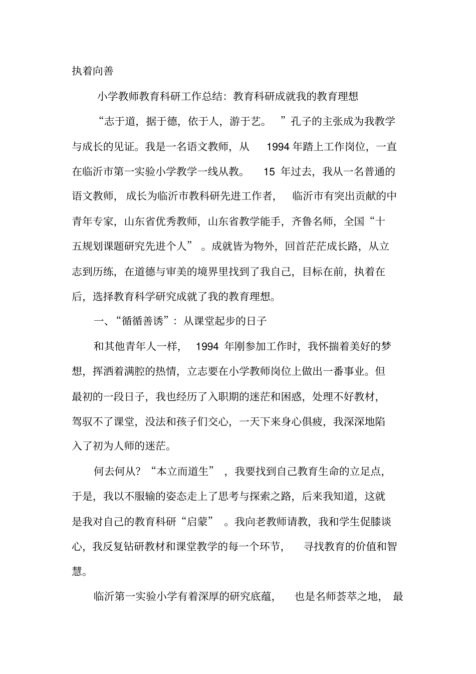 小学教师教育科研工作总结：教育科研成就我的教育理想_第1页