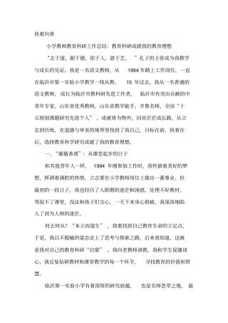 小学教师教育科研工作总结：教育科研成就我的教育理想