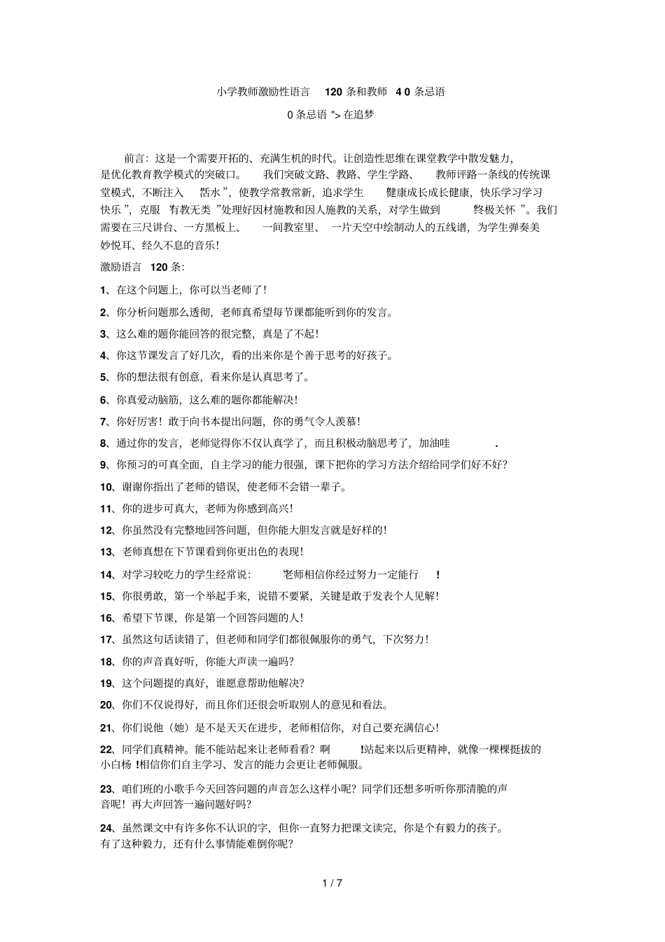 小学教师激励性语言条和教师_第1页