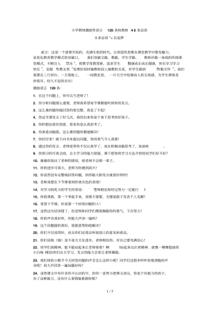小学教师激励性语言条和教师