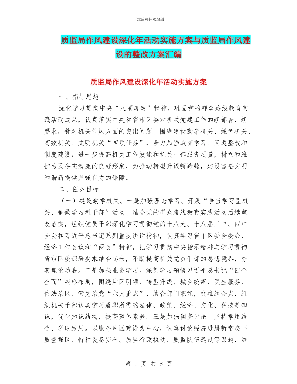 质监局作风建设深化年活动实施方案与质监局作风建设的整改方案汇编_第1页