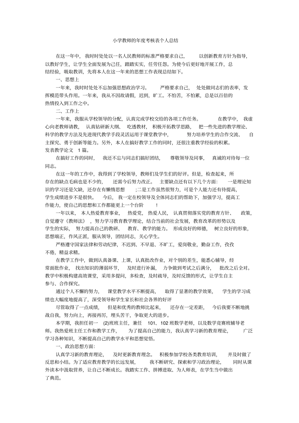 小学教师的年考核表个人总结_第1页