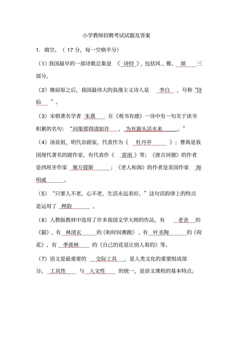 小学教师招聘考试试题_第1页