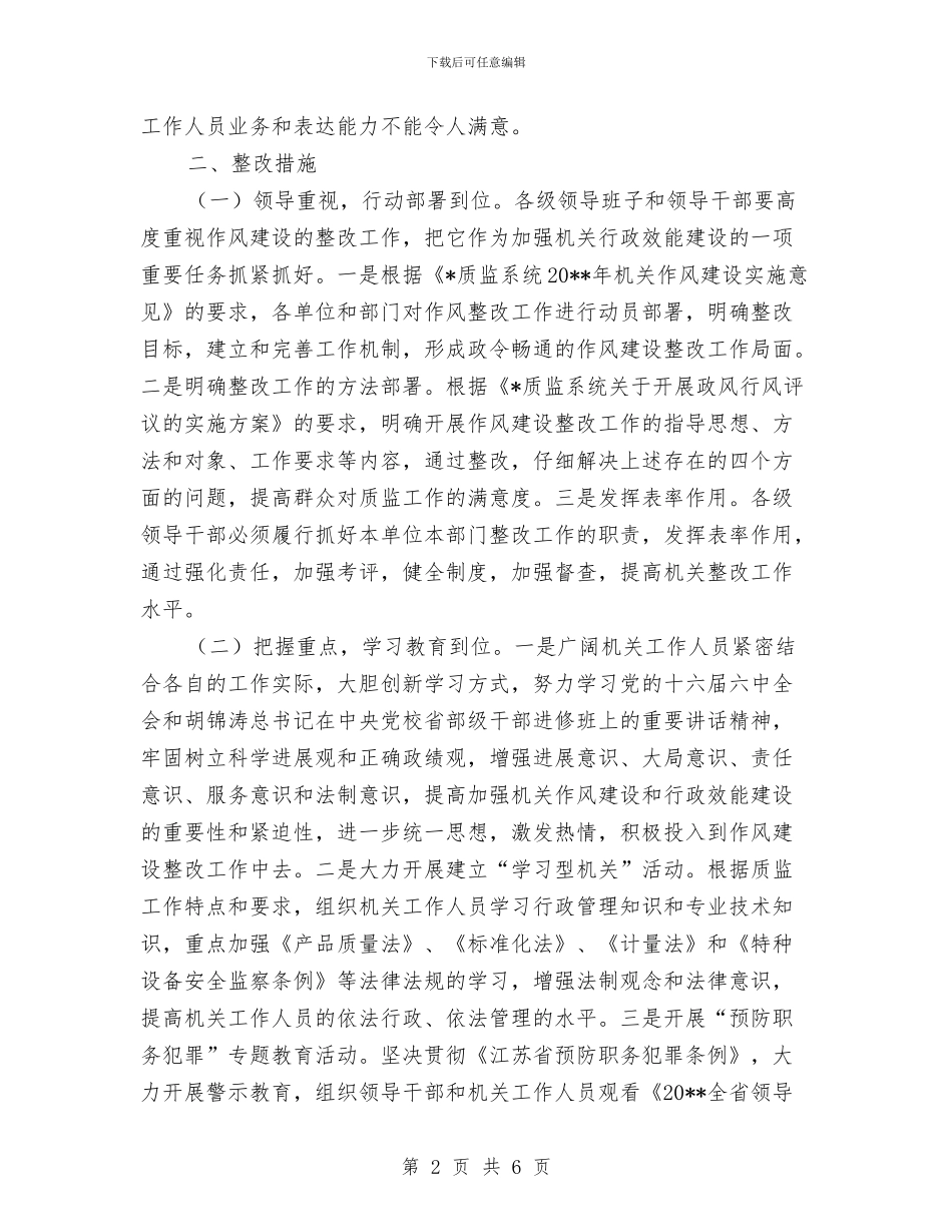 质监局作风建设的整改方案与质监局作风活动承诺书2篇汇编_第2页