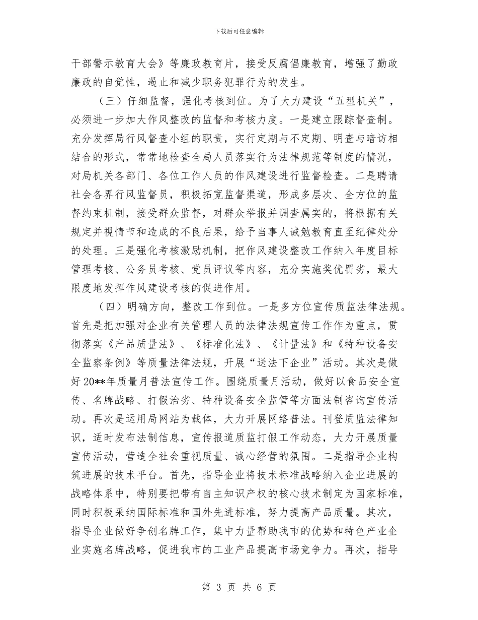 质监局作风建设的整改方案与质监局作风活动承诺书2篇汇编_第3页