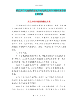 质监局作风建设的整改方案与质监局作风活动承诺书2篇汇编