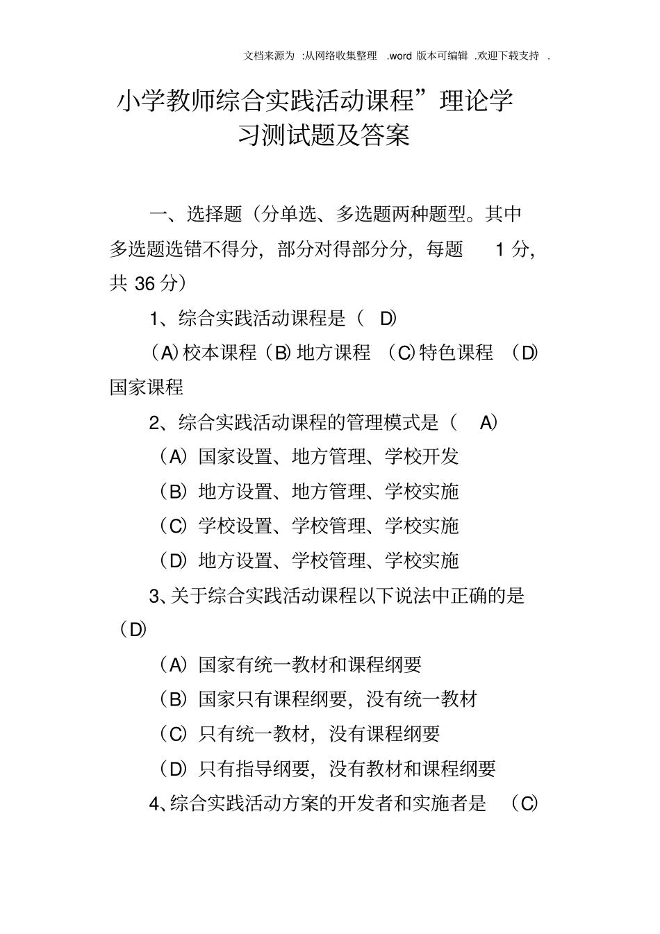 小学教师综合实践活动课程理论学习测试题及答案_第1页