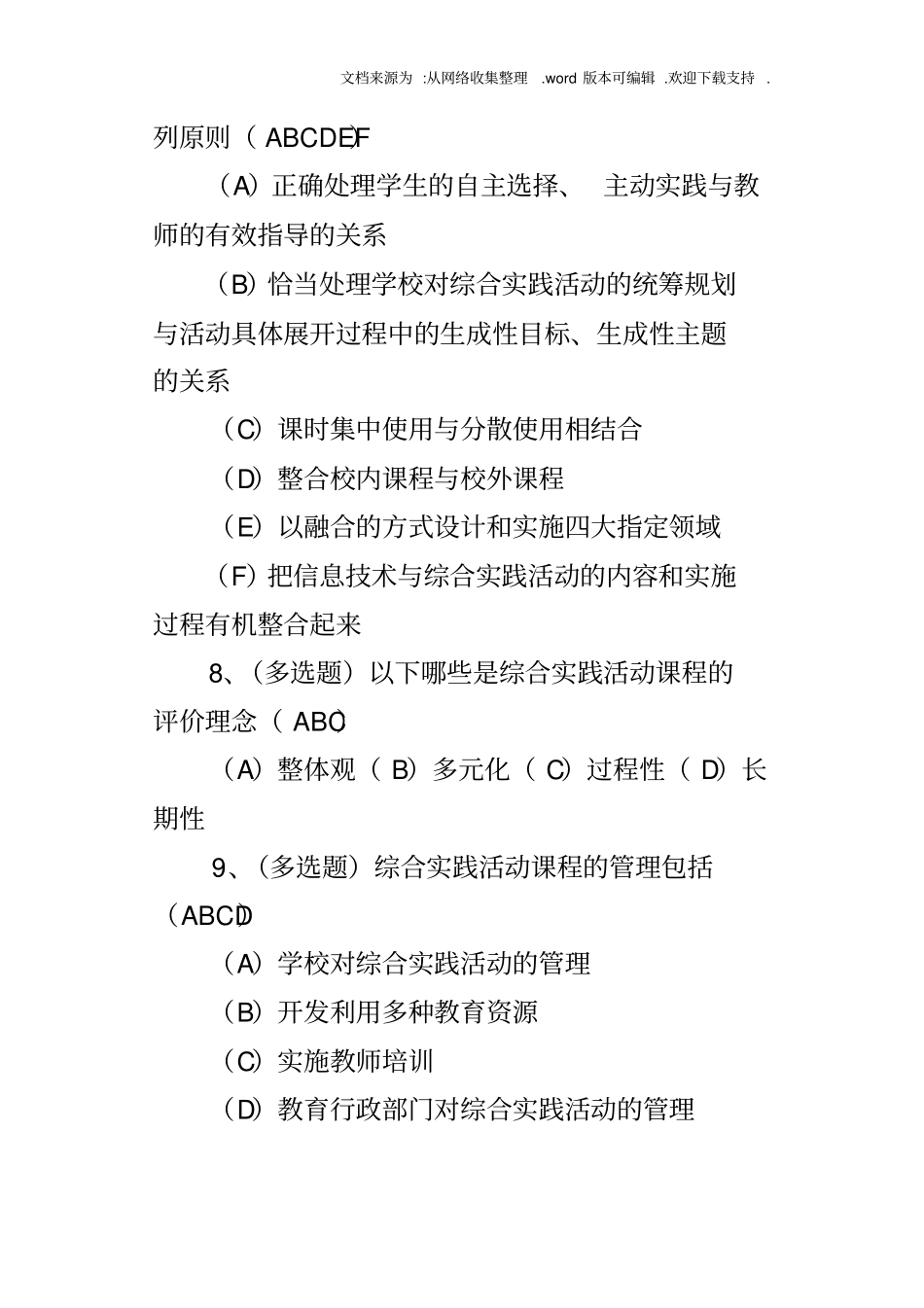 小学教师综合实践活动课程理论学习测试题及答案_第3页