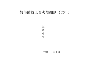 小学教师绩效考核细则试行