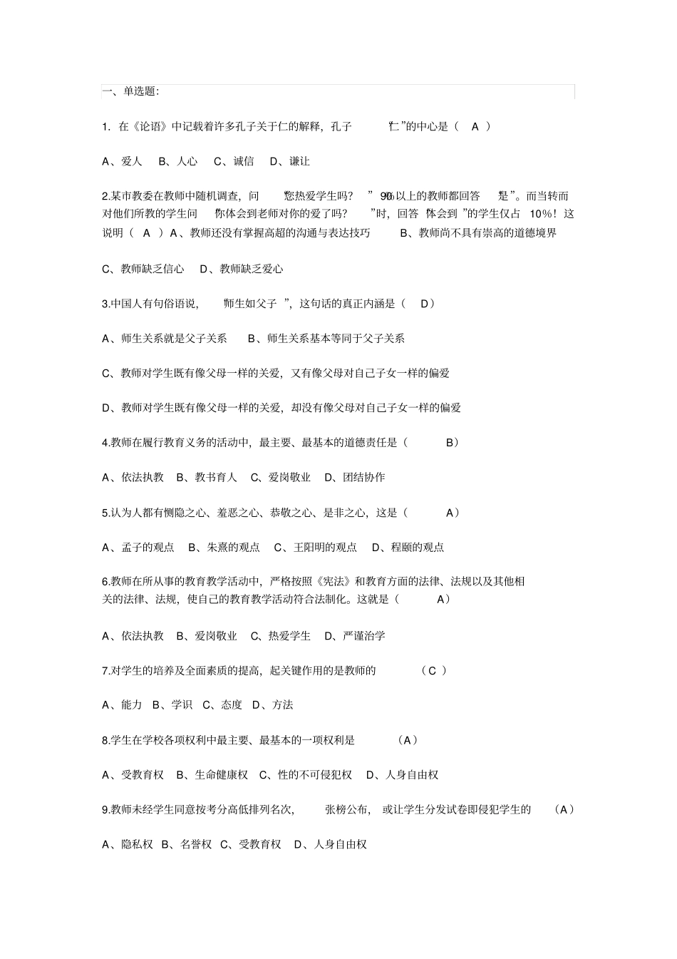 小学教师职业道德模拟考试题_第1页