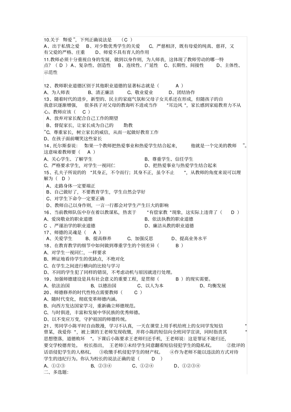 小学教师职业道德模拟考试题_第2页