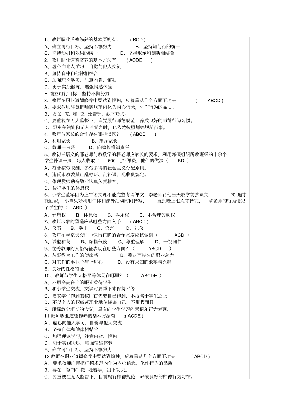 小学教师职业道德模拟考试题_第3页