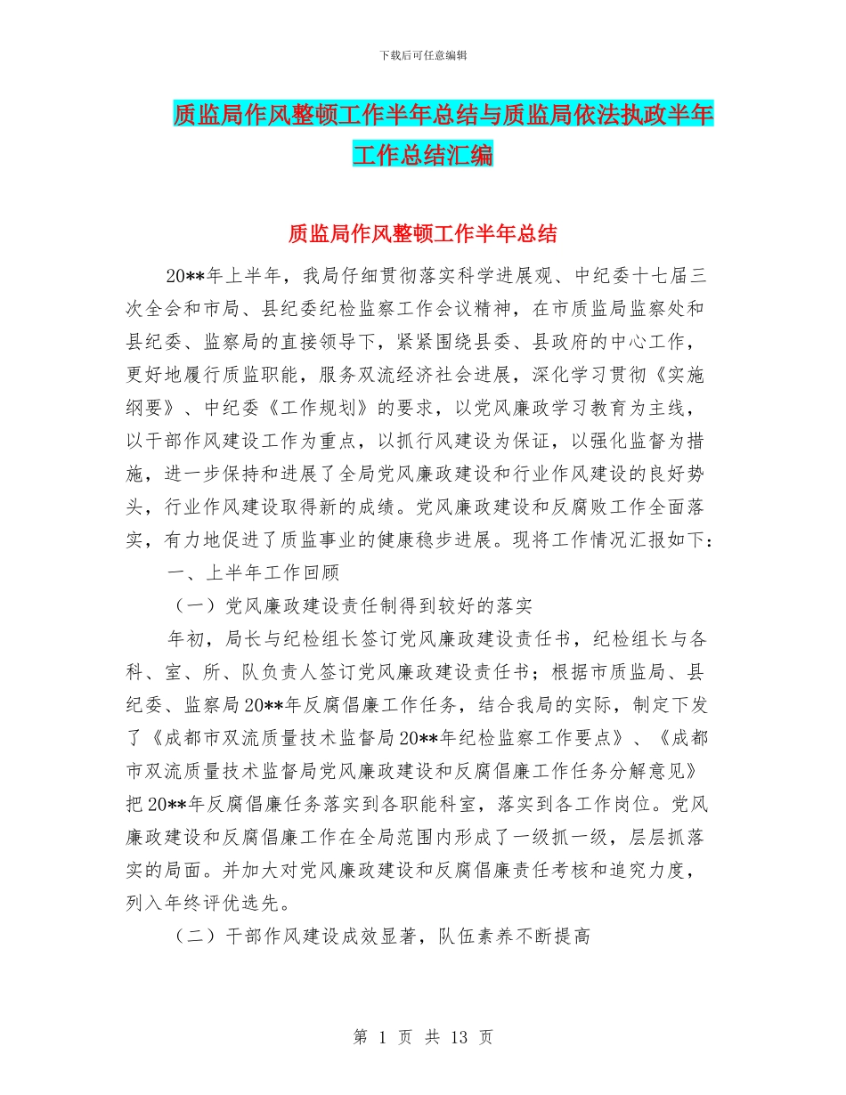 质监局作风整顿工作半年总结与质监局依法执政半年工作总结汇编_第1页
