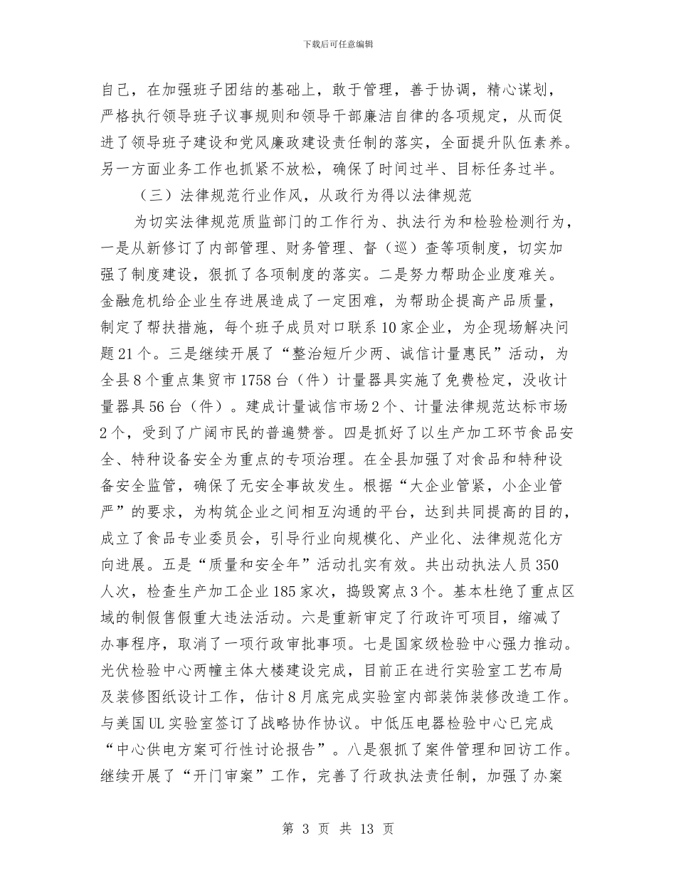 质监局作风整顿工作半年总结与质监局依法执政半年工作总结汇编_第3页
