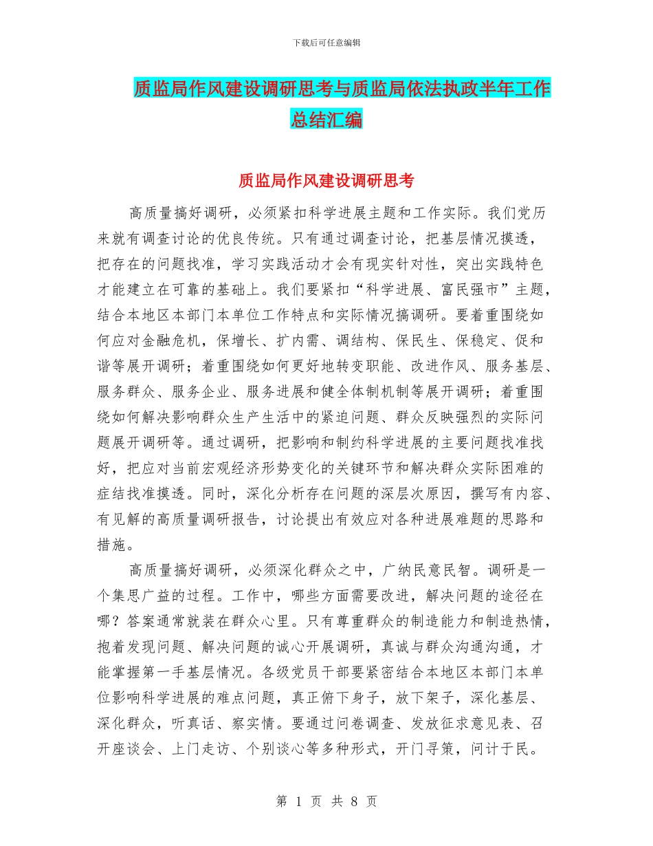 质监局作风建设调研思考与质监局依法执政半年工作总结汇编_第1页