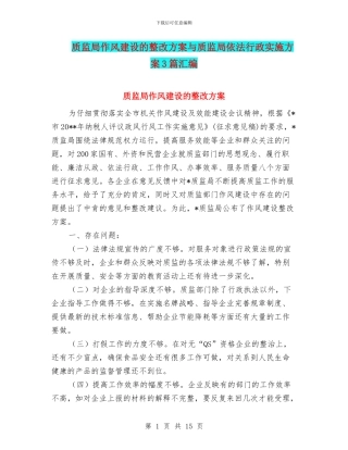 质监局作风建设的整改方案与质监局依法行政实施方案3篇汇编