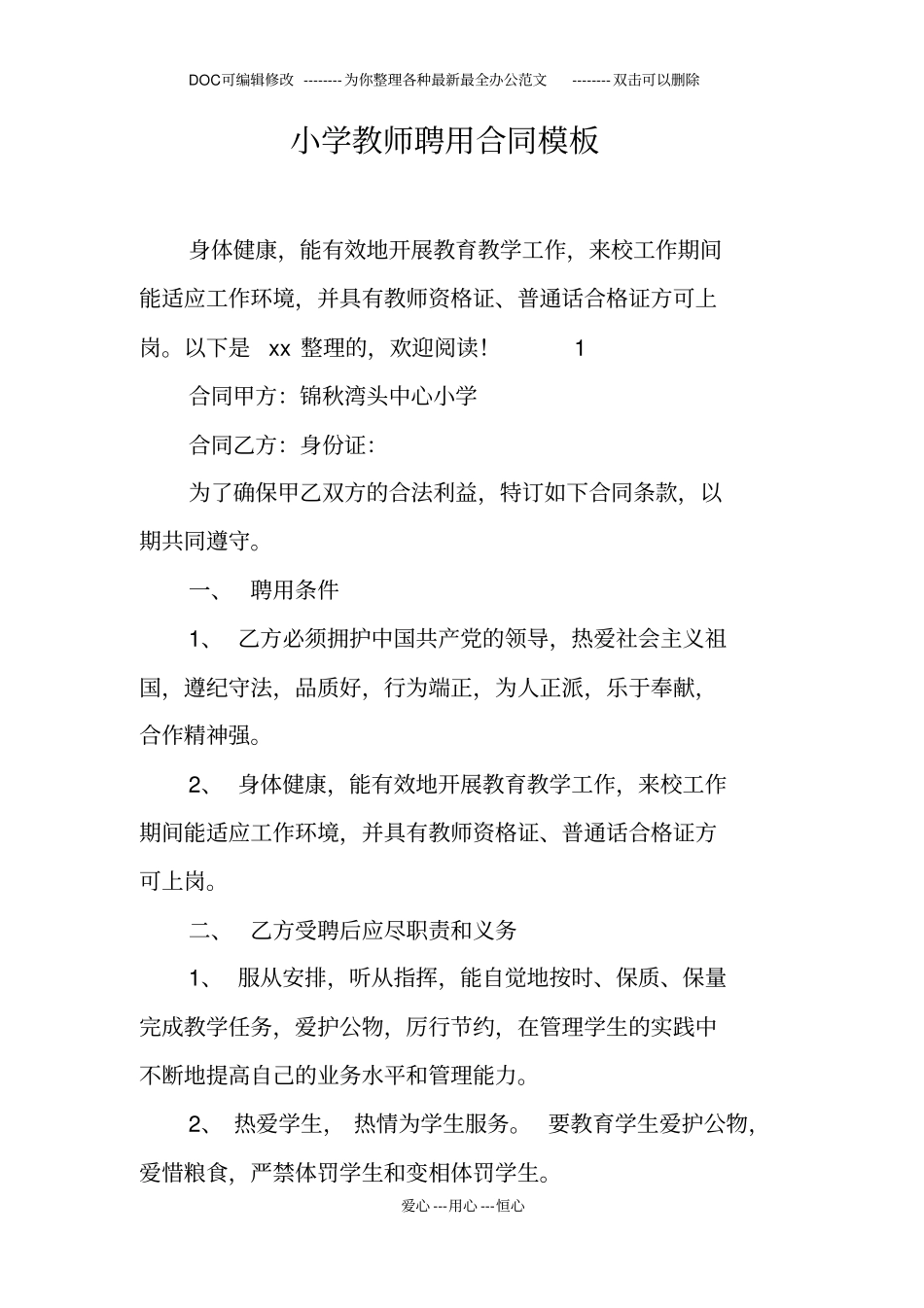 小学教师聘用合同模板_第1页