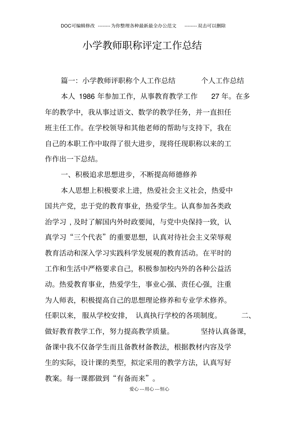 小学教师职称评定工作总结_第1页