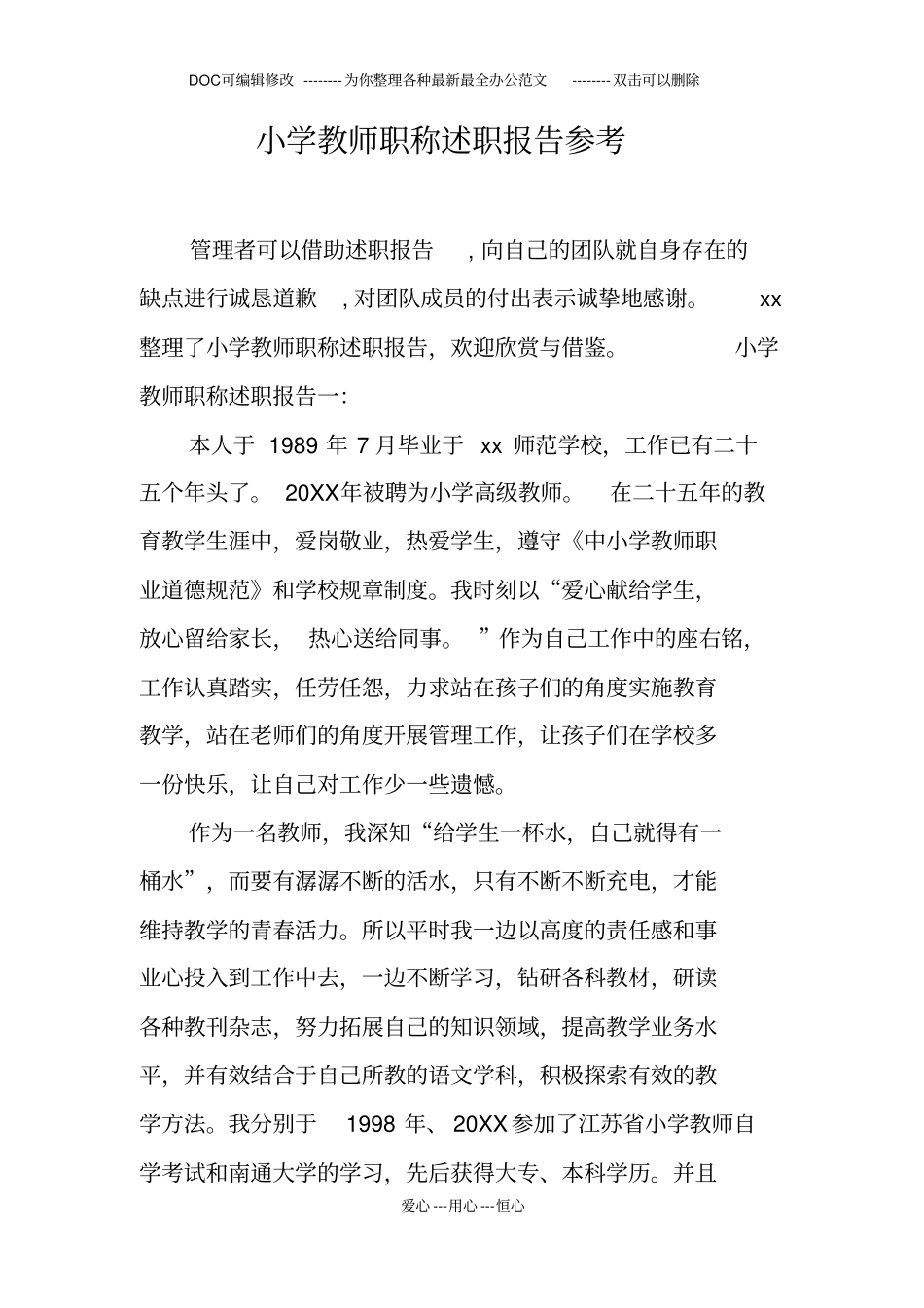 小学教师职称述职报告参考_第1页