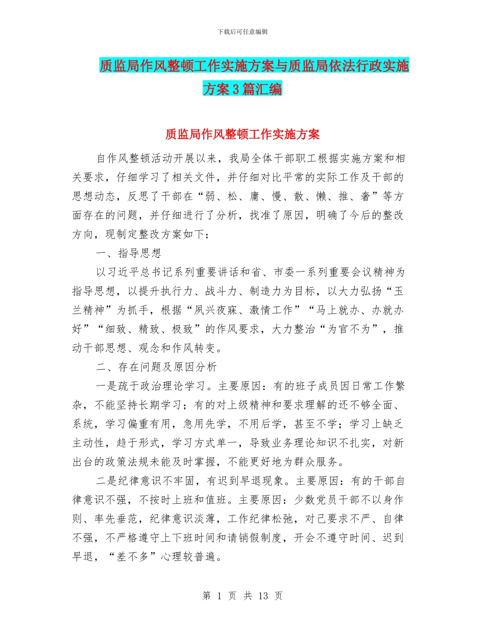 质监局作风整顿工作实施方案与质监局依法行政实施方案3篇汇编_第1页