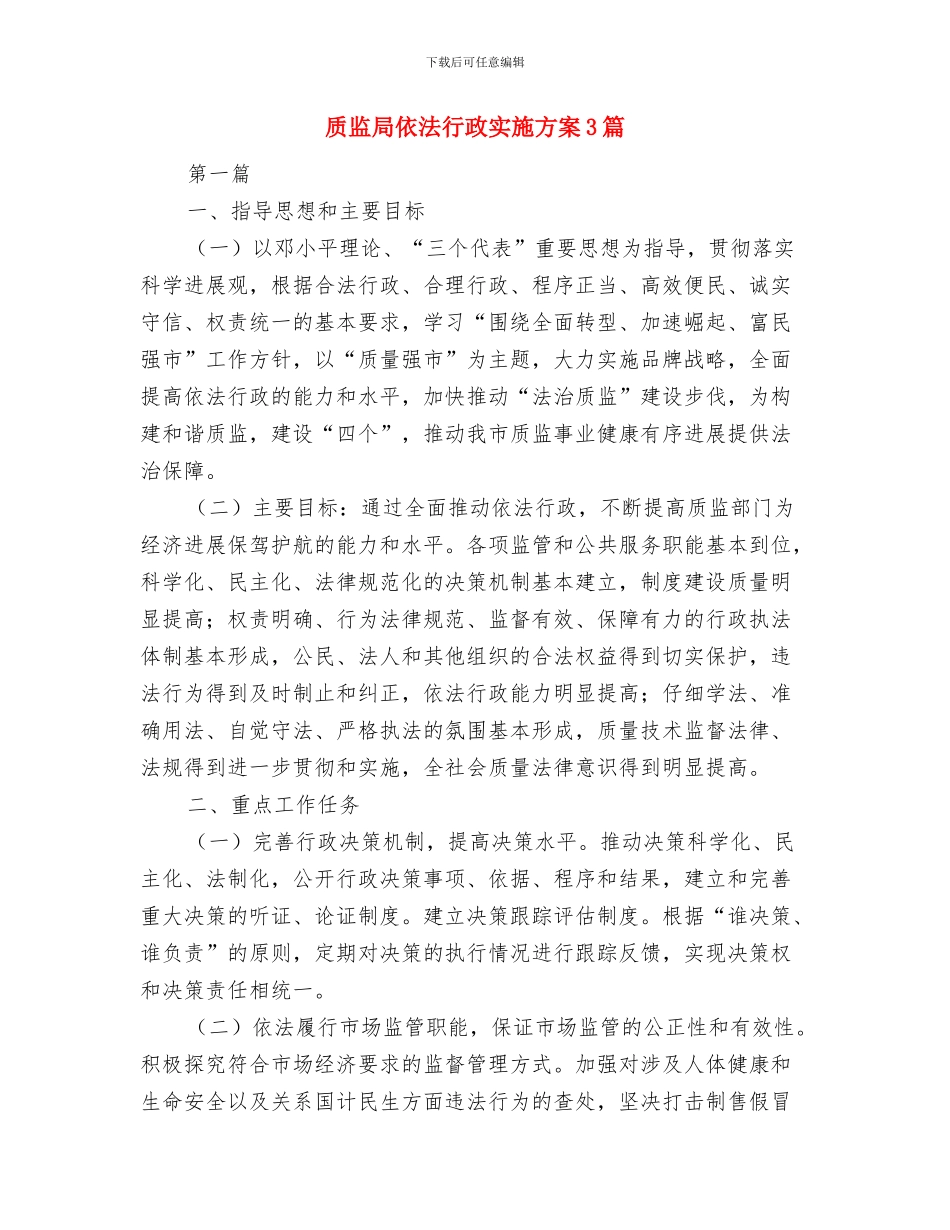 质监局作风整顿工作实施方案与质监局依法行政实施方案3篇汇编_第3页