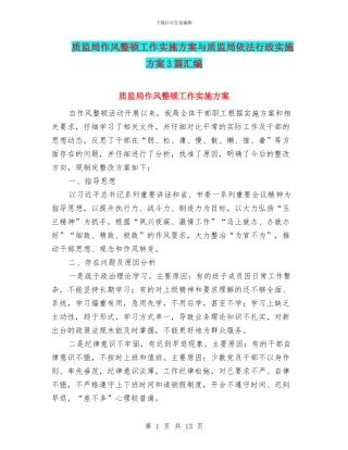 质监局作风整顿工作实施方案与质监局依法行政实施方案3篇汇编