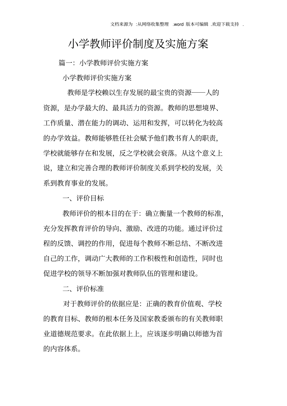 小学教师评价制度及实施方案_第1页